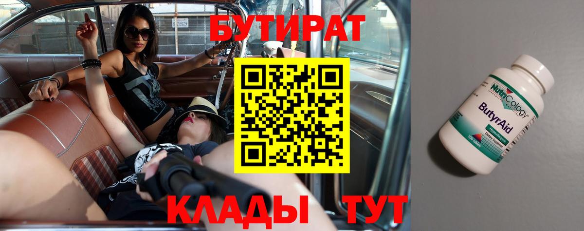 Бутират 99% Советск