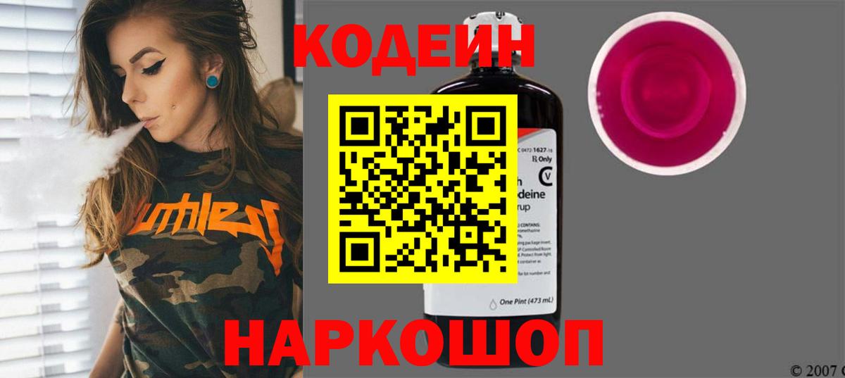 Кодеин напиток Lean (лин)  Кодеиновый сироп Lean Purple Drank  Советск  Вход с VPN 