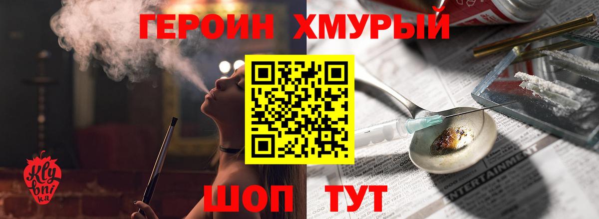 Героин Heroin Советск